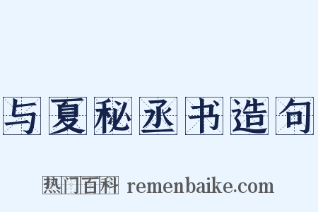 与夏秘丞书造句是什么意思的图片